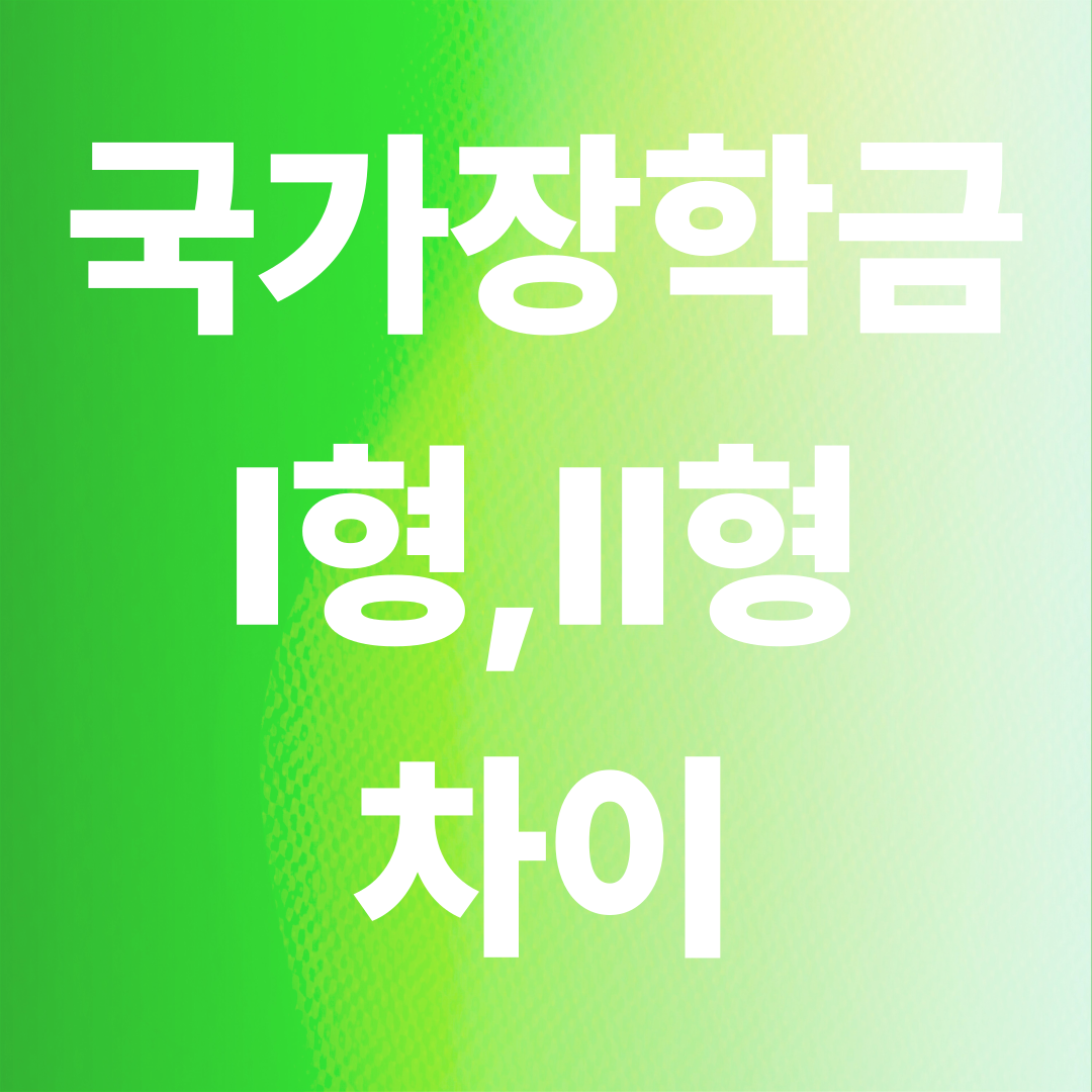 2026 국가장학금 I형 vs II형 차이 완벽 비교