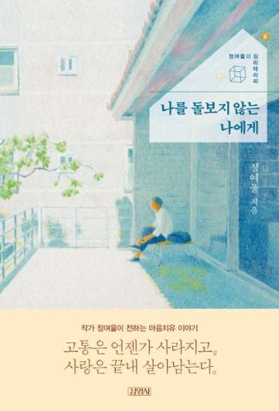 《나는 나를 돌보지 않기로 했다》