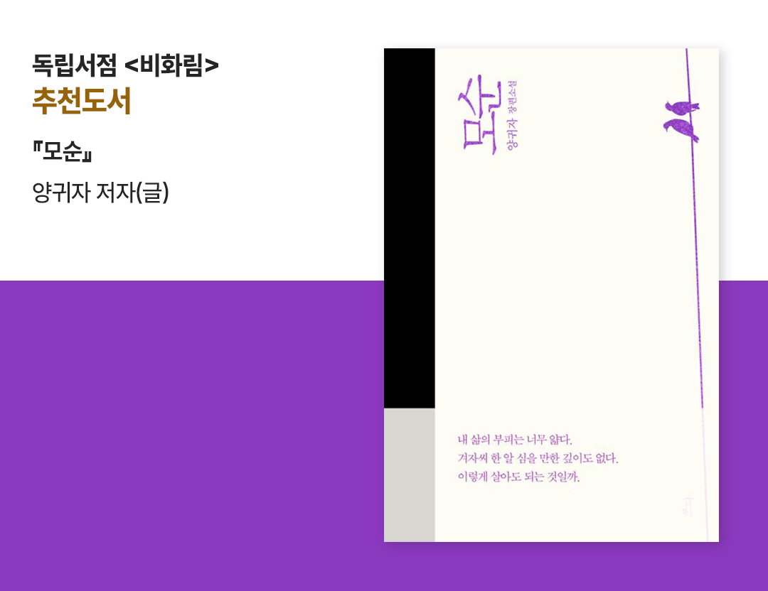 #독립서점 비화림 추천도서 #양귀자 모순