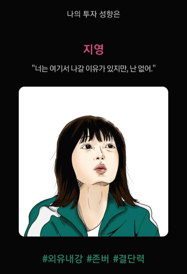 오징어게임-투자성향테스트