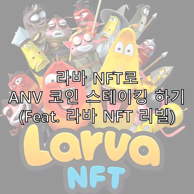 라바 NFT로 ANV 코인 스테이킹 하기