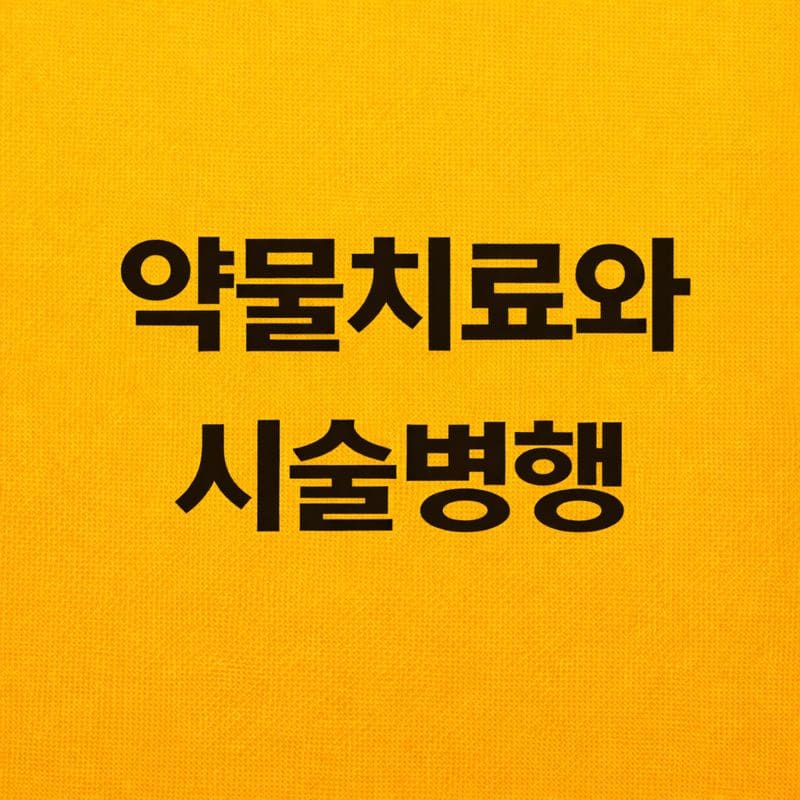 약물치료와 시술 병행