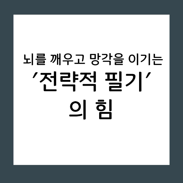 단순한 기록을 넘어 합격을 위한 무기가 되는 필기의 과학적 원리를 공개합니다. 뇌의 생성 효과를 극대화하고 시험 직전 10분의 기적을 만드는 나만의 단권화 노트 작성법을 확인해 보세요.