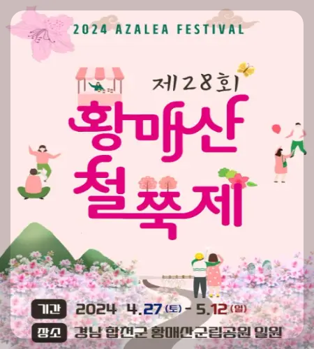 황매산 철쭉축제