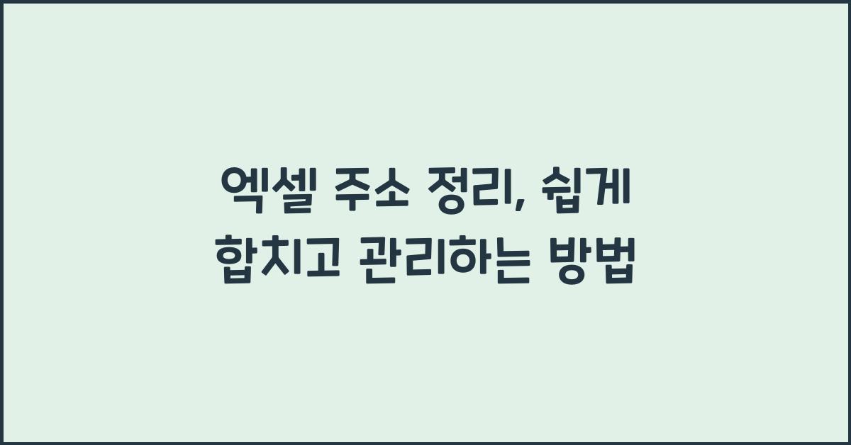 엑셀 주소 정리