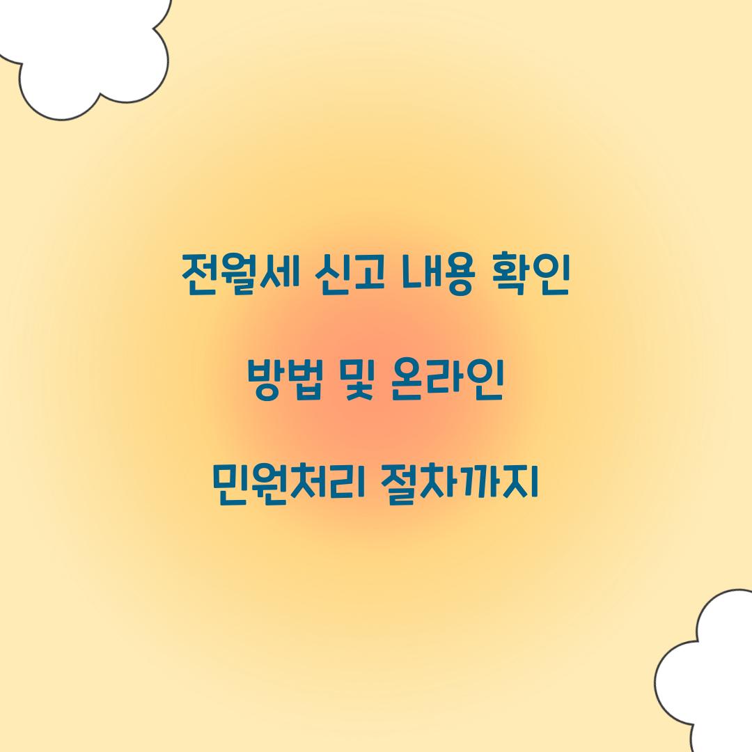 전월세 신고 내용