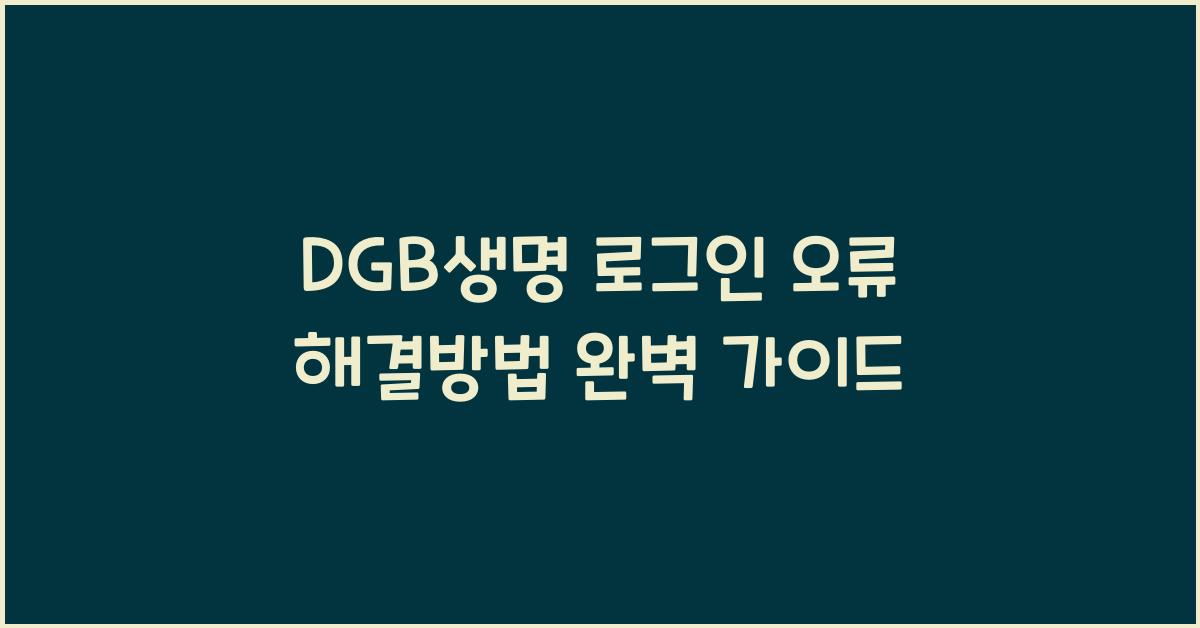 DGB생명 로그인 오류 해결방법
