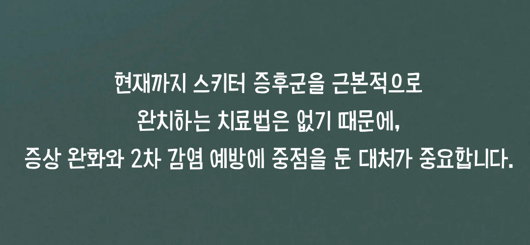 스키터 증후군 대처 및 치료법