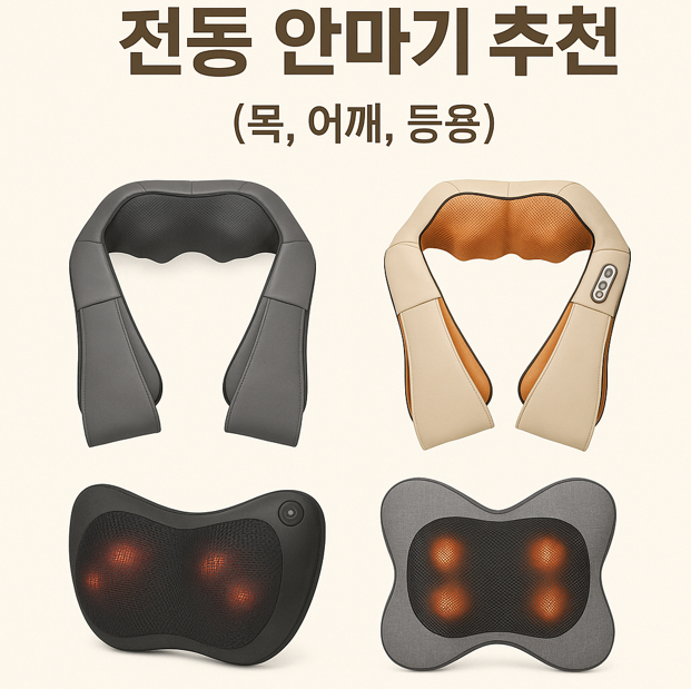 전동 안마기 추천 (목, 어깨, 등용)