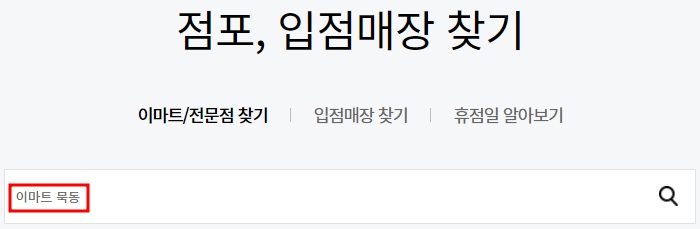 이마트 묵동점 휴무일
