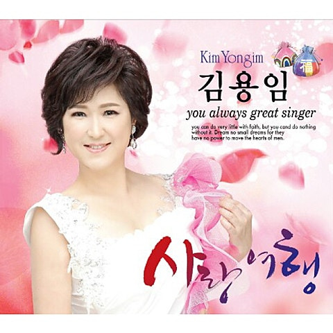 김용임 사랑여행 앨범 사진