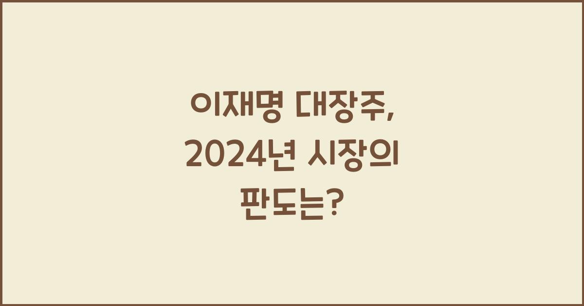 이재명 대장주