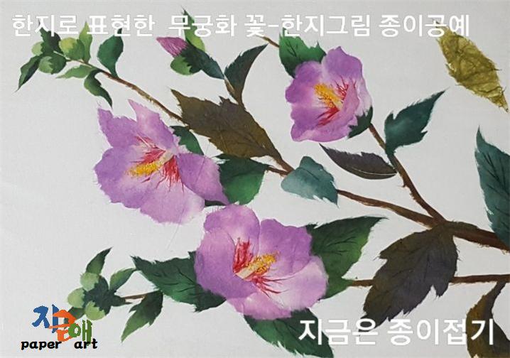 활짝 핀 무궁화 꽃과 반 정도 핀 봉오리, 아직 꽃의 색이 보이지 않는 초록색의 봉오리를 그려 놓았습니다.