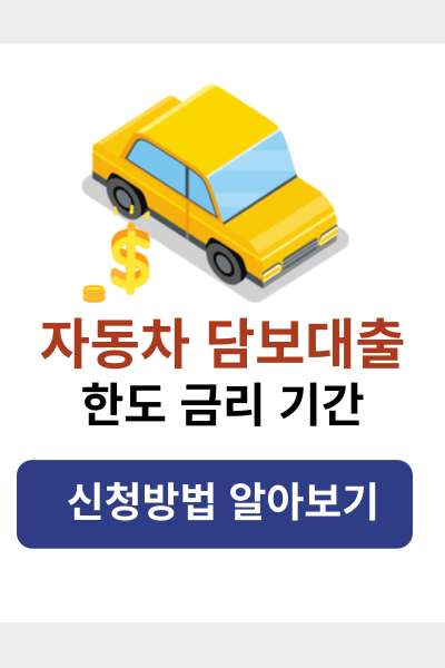 자동차담보대출