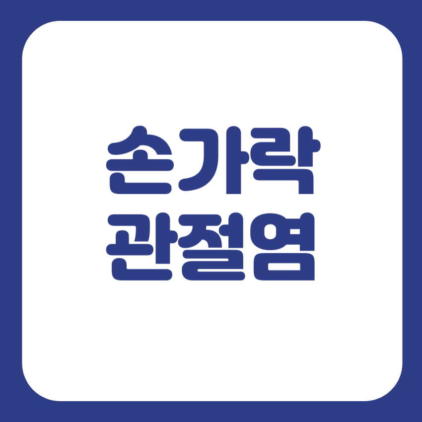 손가락 퇴행성관절염