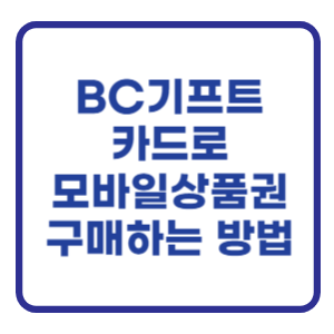 BC기프트카드로 모바일상품권 구매하는 방법