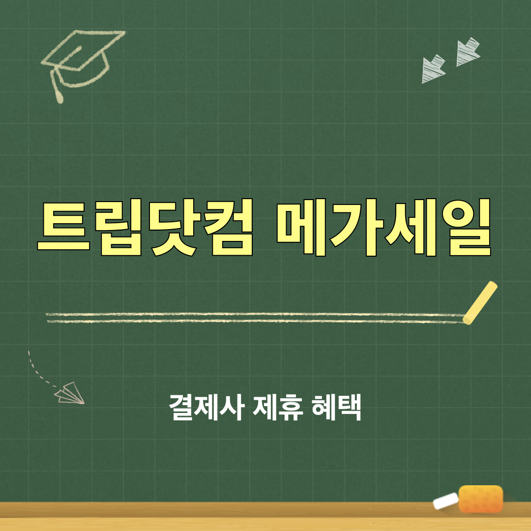 트립닷컴_메가세일_결제사제휴혜택
