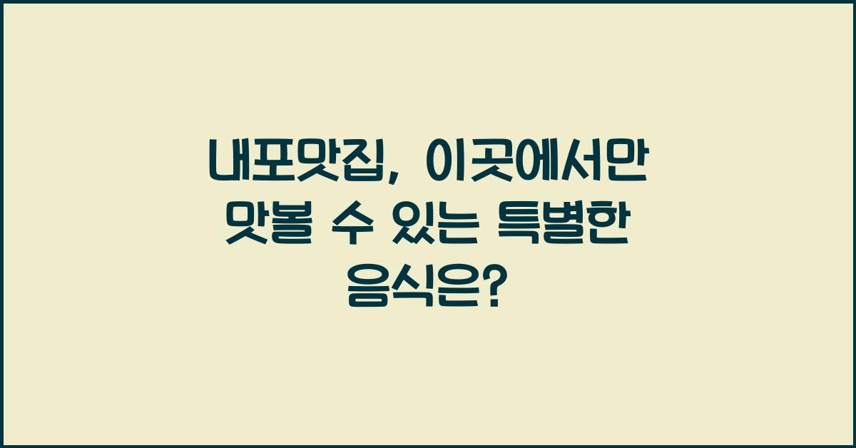 내포맛집