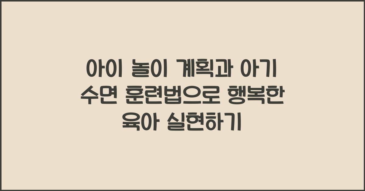 아이 놀이 계획, 아기 수면 훈련법