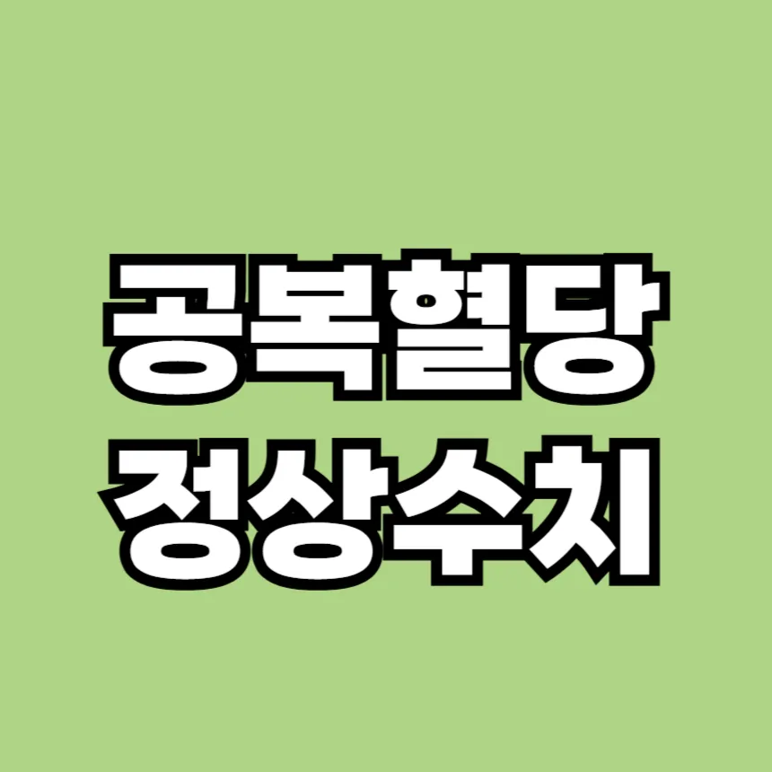 공복혈당 정상수치