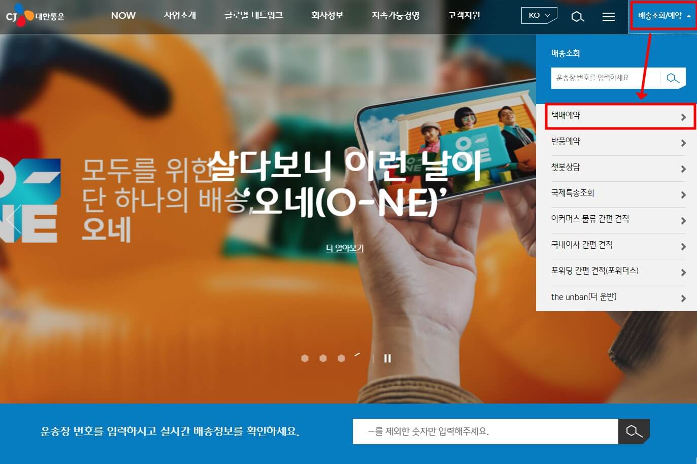 CJ대한통운 택배 예약 방법 및 배송 조회