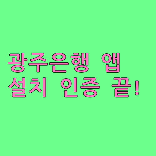 광주은행 스마트뱅킹 시작하기 설치 및..