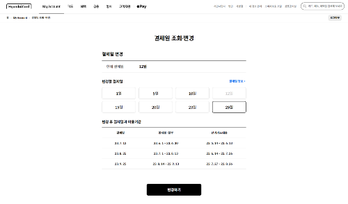 03. 변경 후 결제일과 이용기관 확인