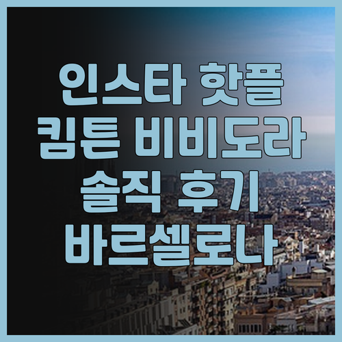 킴튼 비비도라 호텔: 바르셀로나 인스..