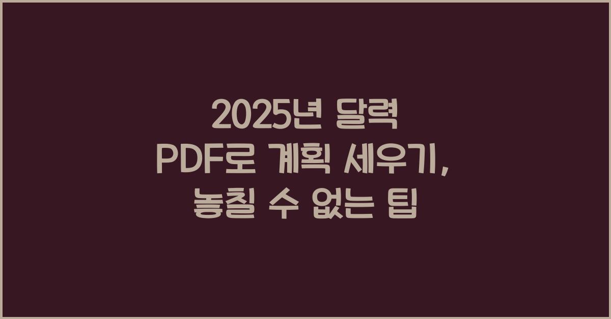 2025년 달력 pdf