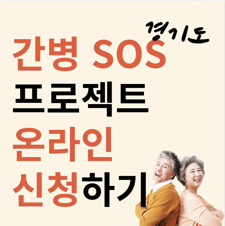 간병sos 온라인신청