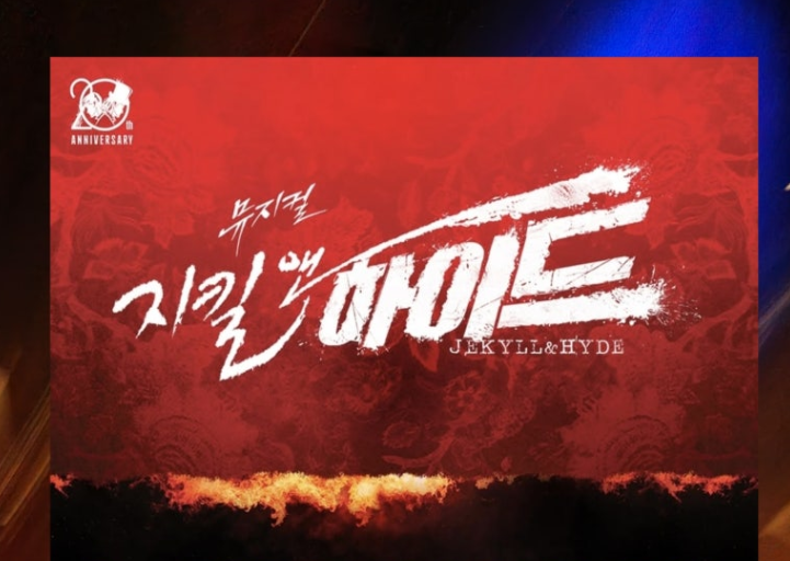 지킬 앤 하이드관련 포스터