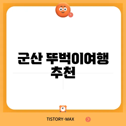 군산 뚜벅이여행 추천