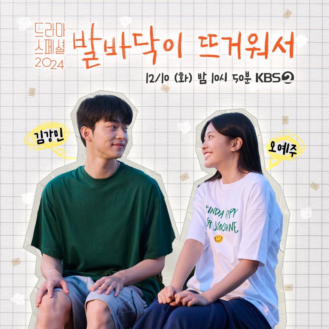 KBS 드라마 스페셜 2024 발바닥이 뜨거워서