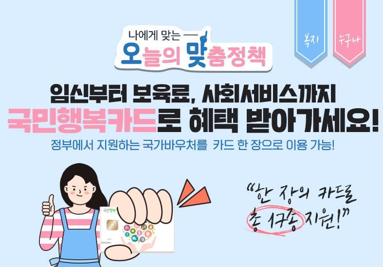 국민행복카드-바우처-온라인-신청-안내
