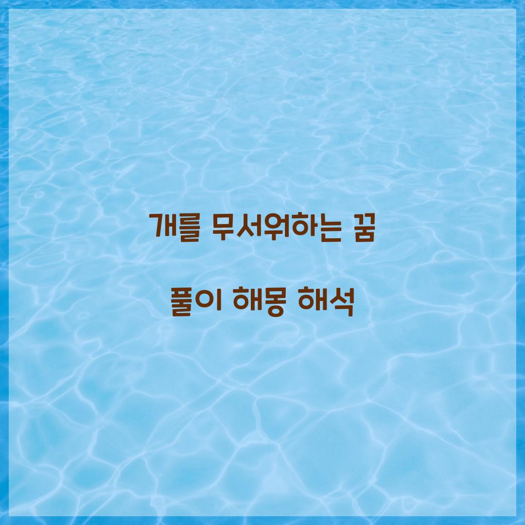 개를 무서워하는 꿈 풀이 해몽 해석