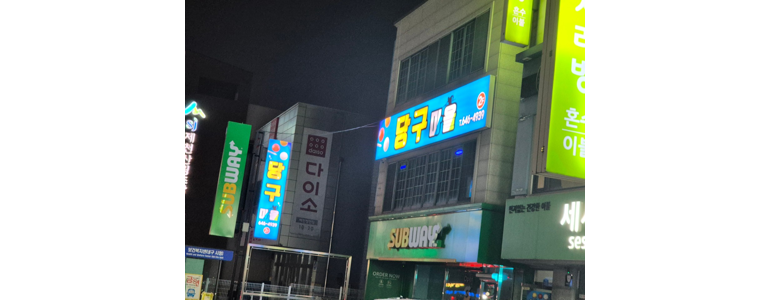 영월군 당구장