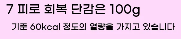  7 피로 회복 단감은 100g 기준 60kcal 정도의 열량을 가지고 있습니다