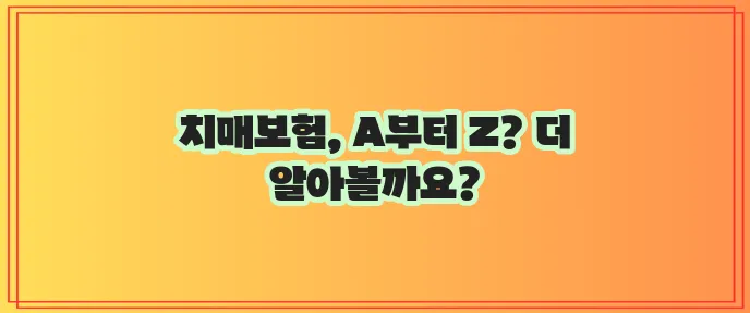 라이나생명 치매보험 가입 A부터 Z까지 알아볼까요?