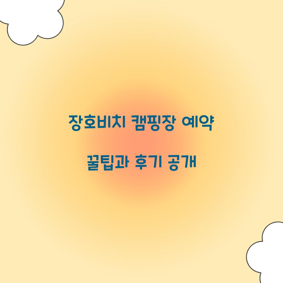 장호비치 캠핑장 예약