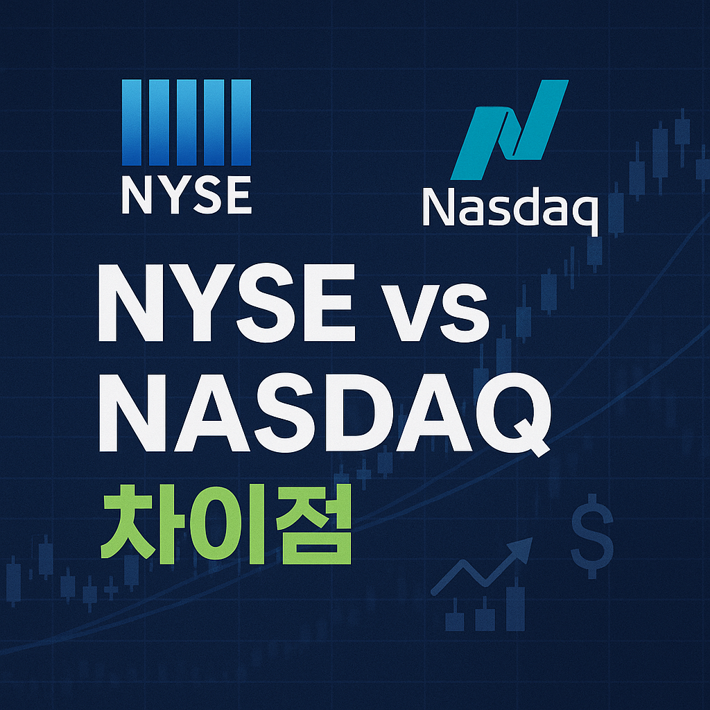 뉴욕증권거래소 vs 나스닥, 어디가 다른가?