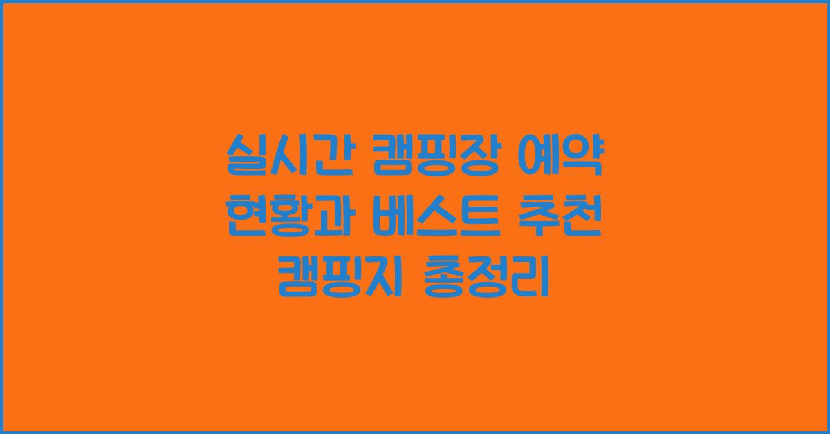 실시간 캠핑장 예약 현황