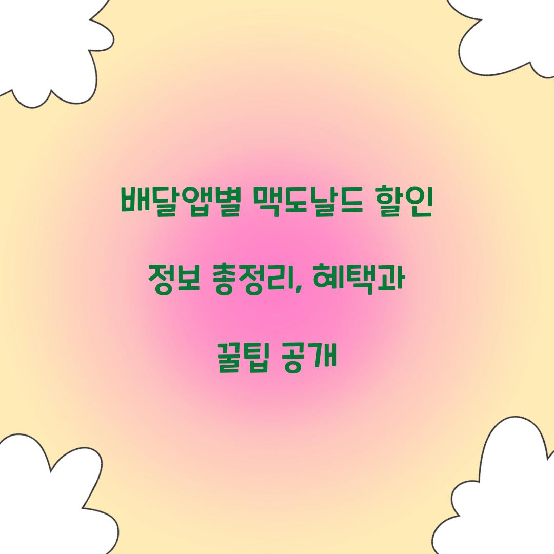 배달앱별 맥도날드 할인 정보