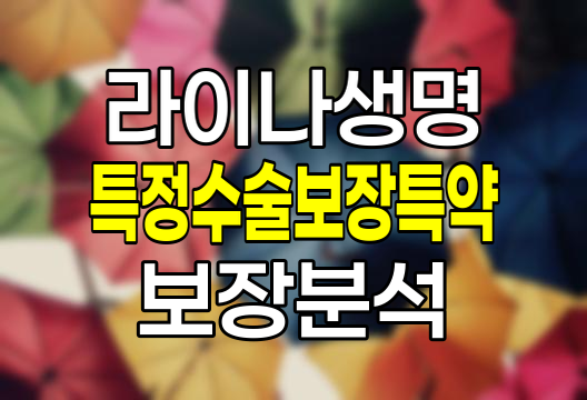라이나생명 특정수술보장특약 보장내용과 가입조건