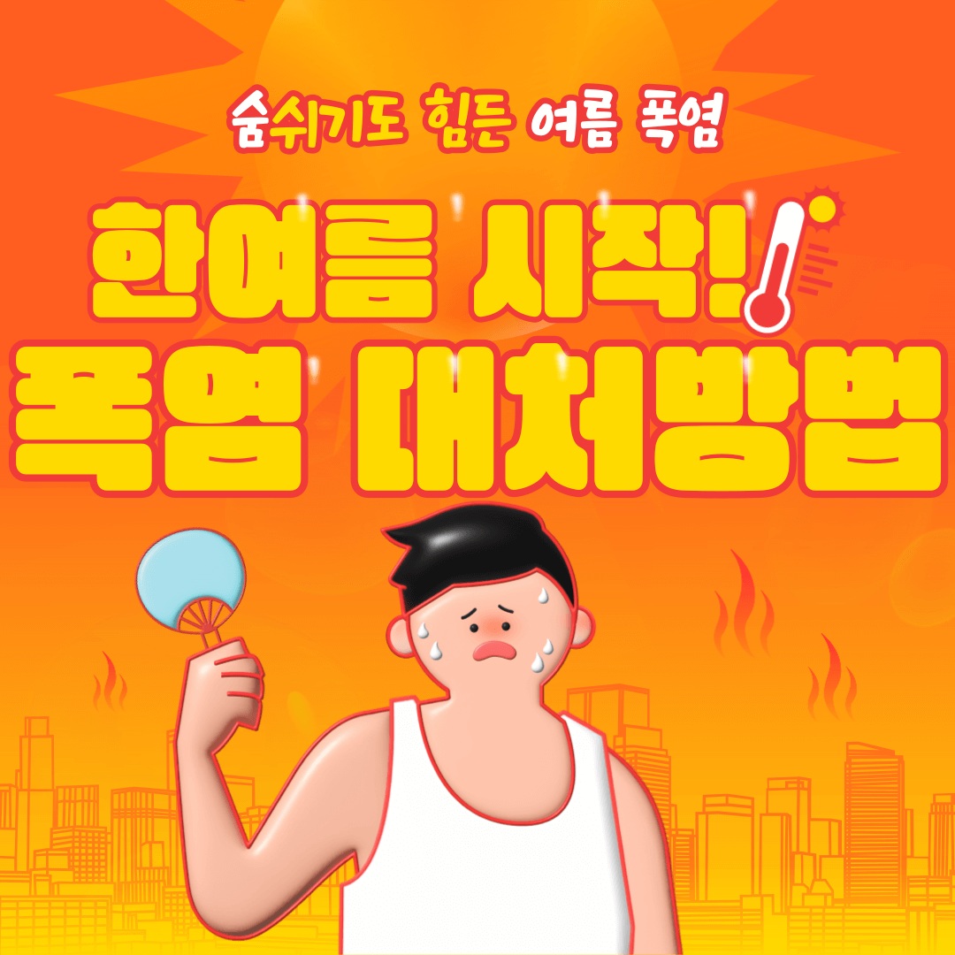 폭염-대처방법