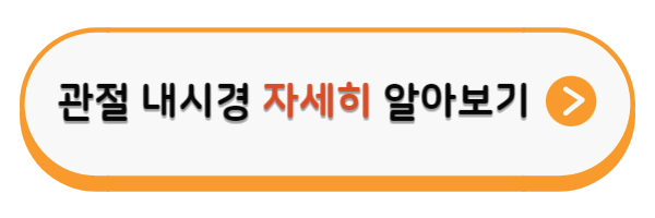 관절내시경 알아보기