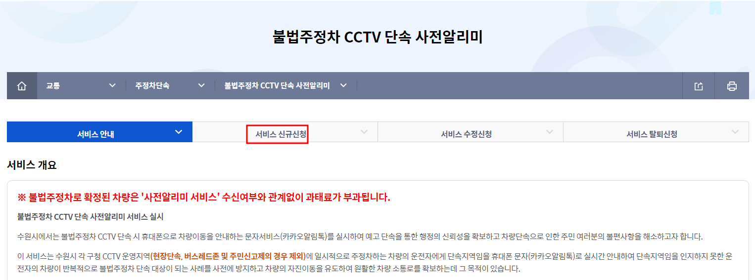 수원시 주정차단속 알림서비스 신청방법