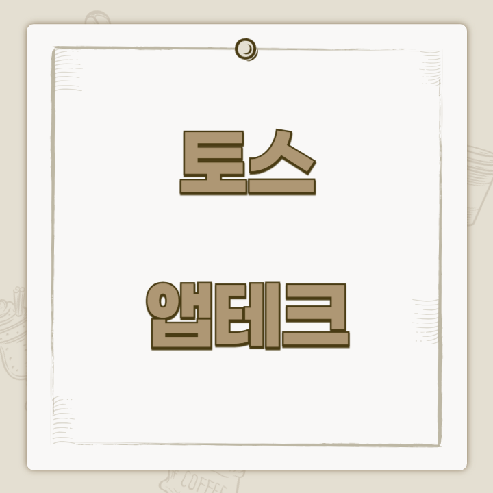 토스 앱테크