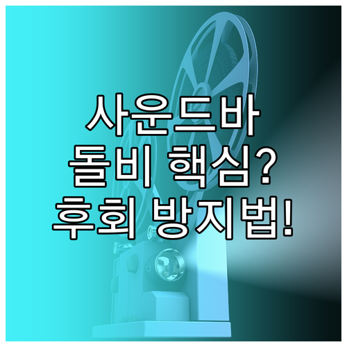 사운드바 구매 실패 방지 돌비애트모스..
