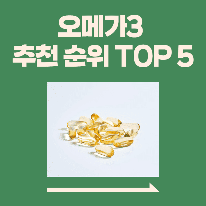 오메가3 추천 순위 TOP 5 – 오메가3 효능, 부작용, 선택법, 온라인 상위 5개 제품 분석