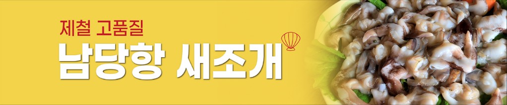 홍성남당항 새조개축제 행사소개, 축제안내, 관련영상